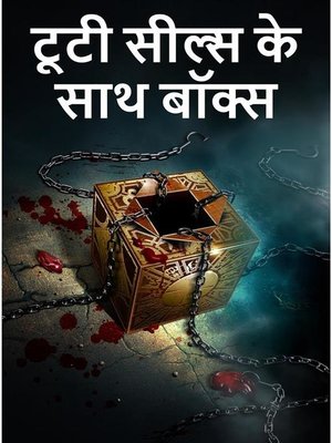 cover image of टूटी सील्स के साथ बॉक्स, the Box with the Broken Seal, Hindi edition
